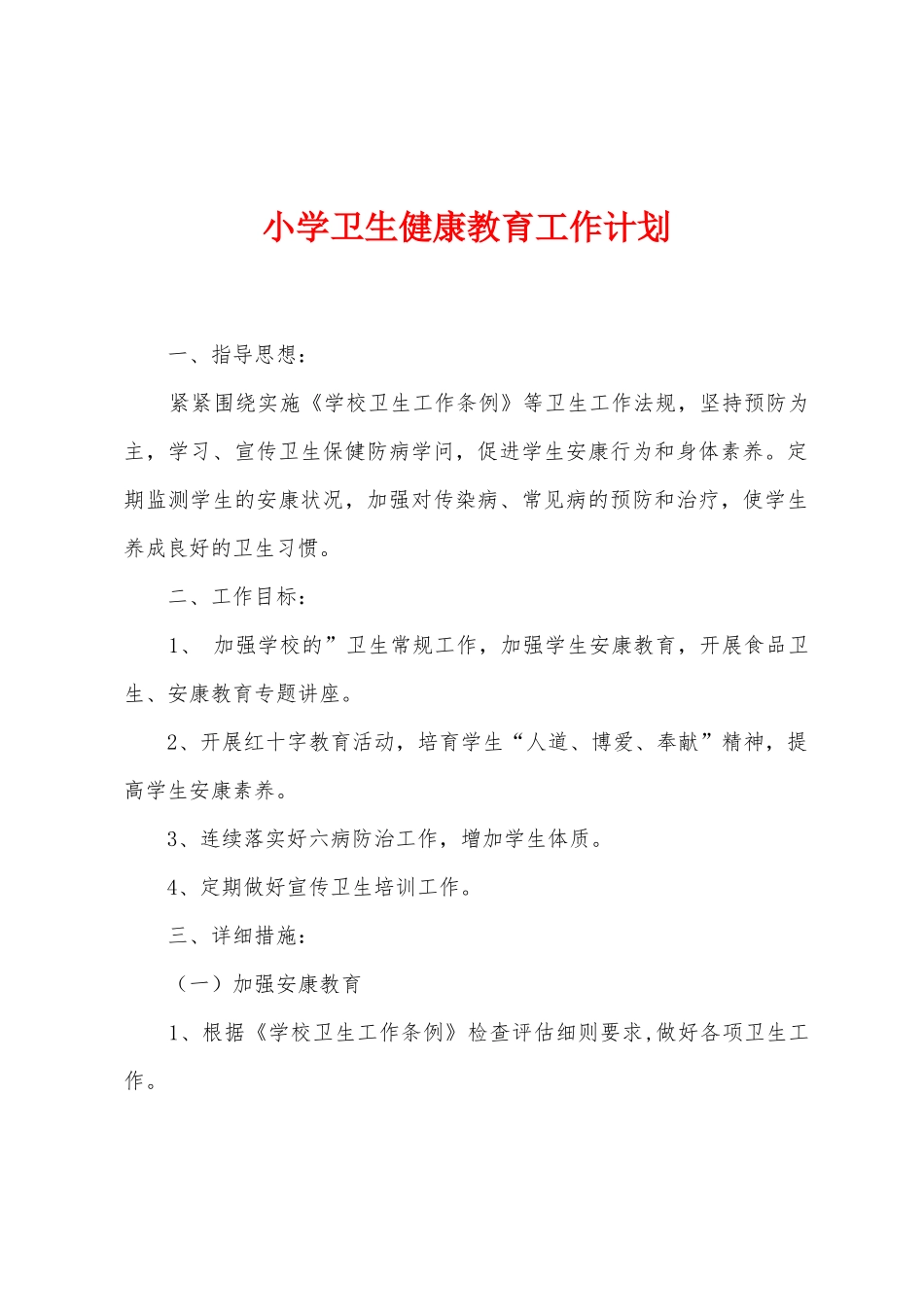 小学卫生健康教育工作计划_第1页