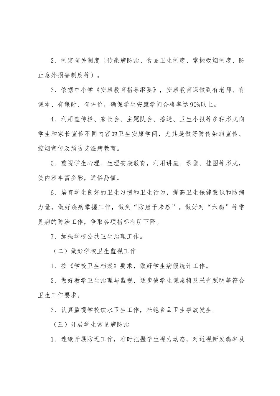 小学卫生健康教育工作计划_第2页