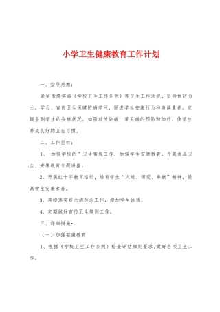 小学卫生健康教育工作计划