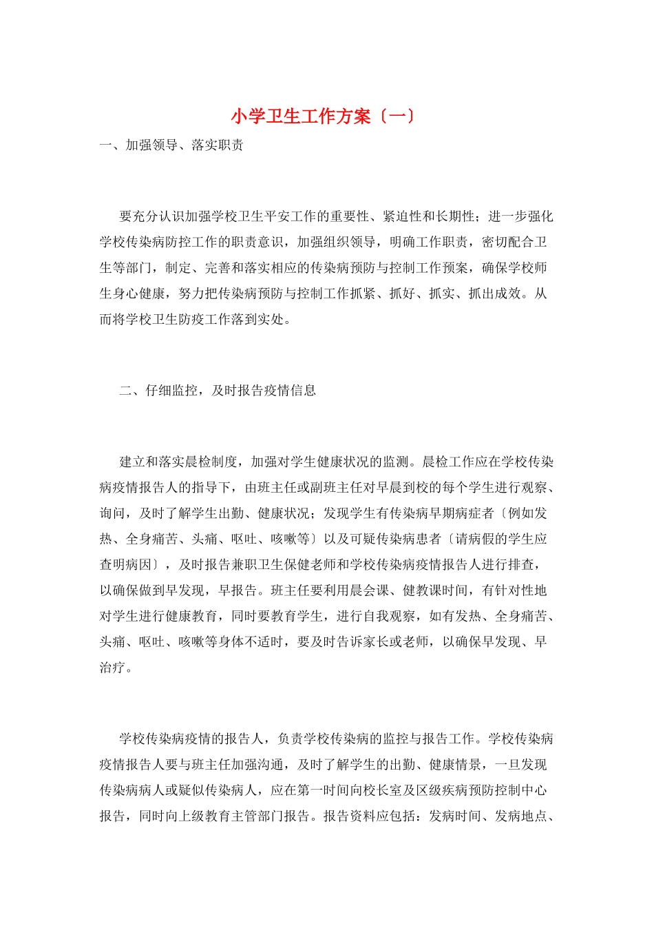 小学卫生工作计划(一)_第1页