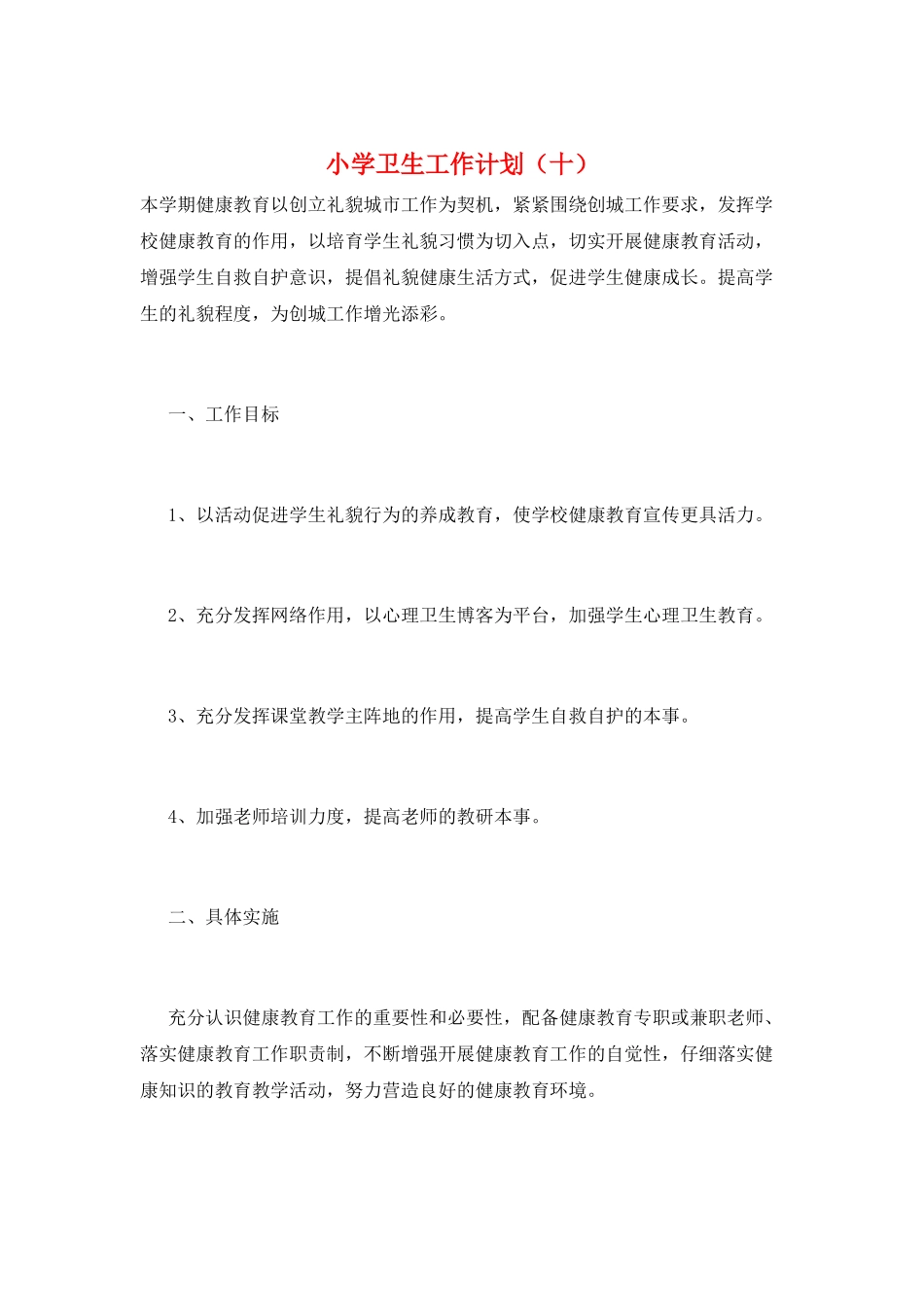 小学卫生工作计划(十)_第1页