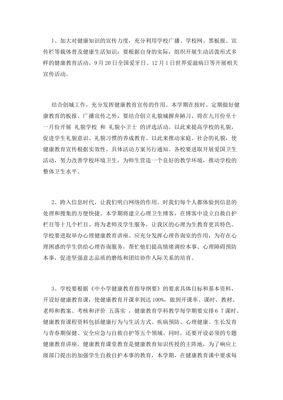 小学卫生工作计划(十)_第2页