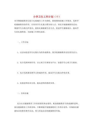 小学卫生工作计划(十)