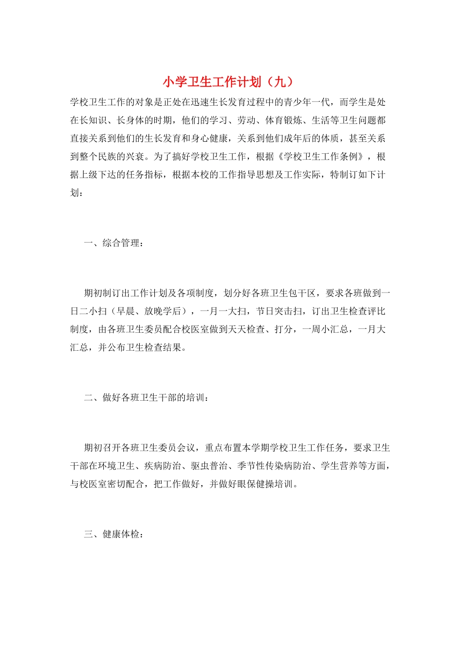 小学卫生工作计划(九)_第1页