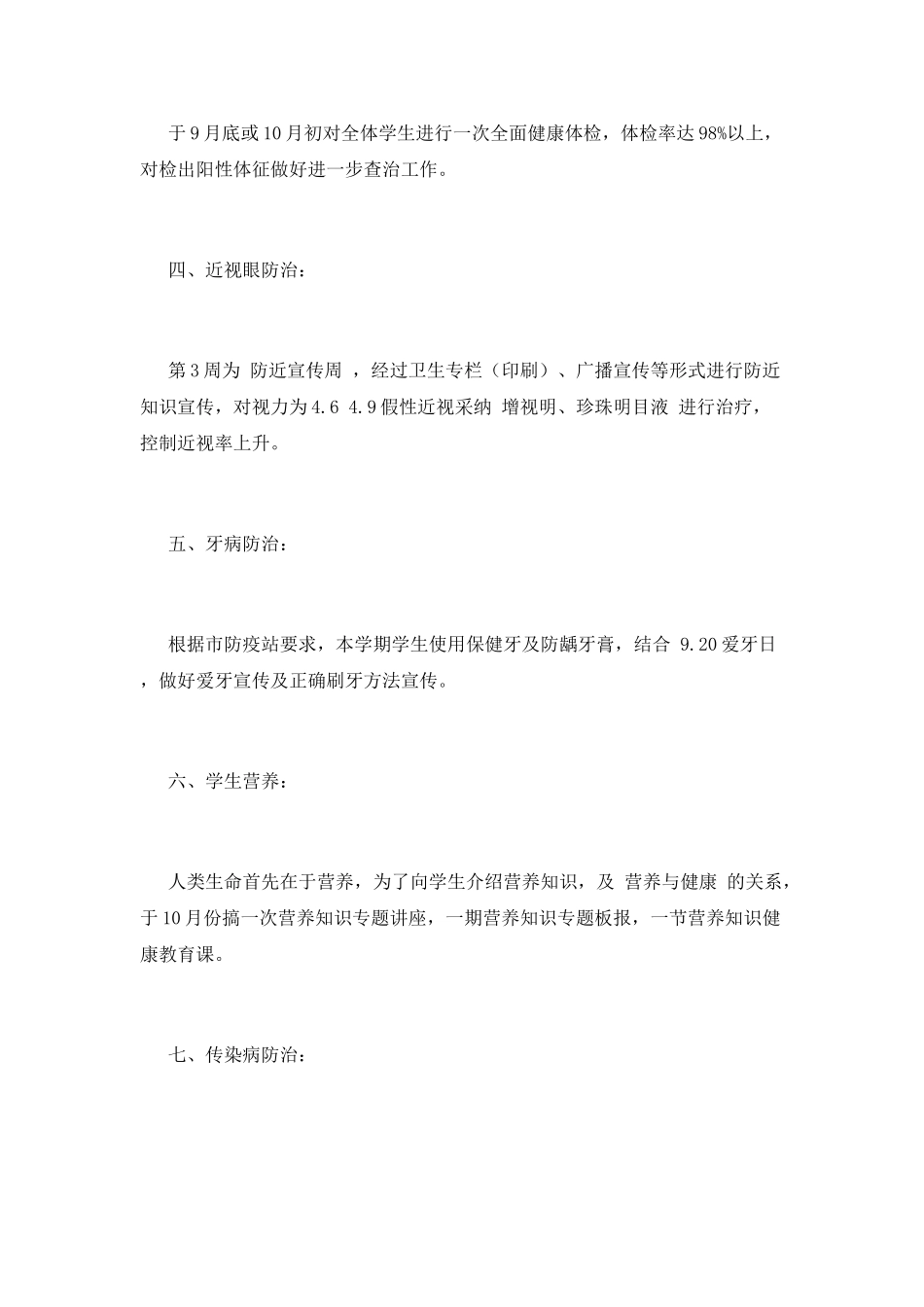 小学卫生工作计划(九)_第2页