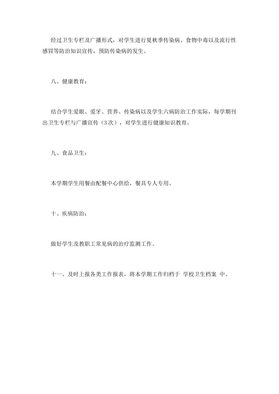 小学卫生工作计划(九)_第3页