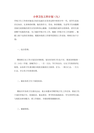 小学卫生工作计划(九)
