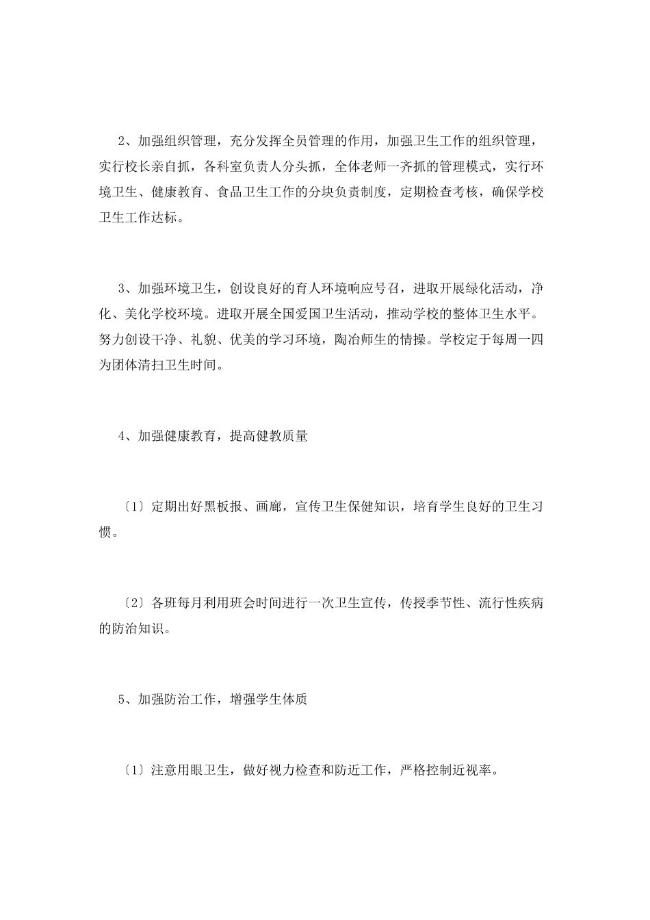 小学卫生工作计划(二)_第2页