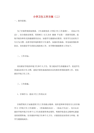 小学卫生工作计划(二)