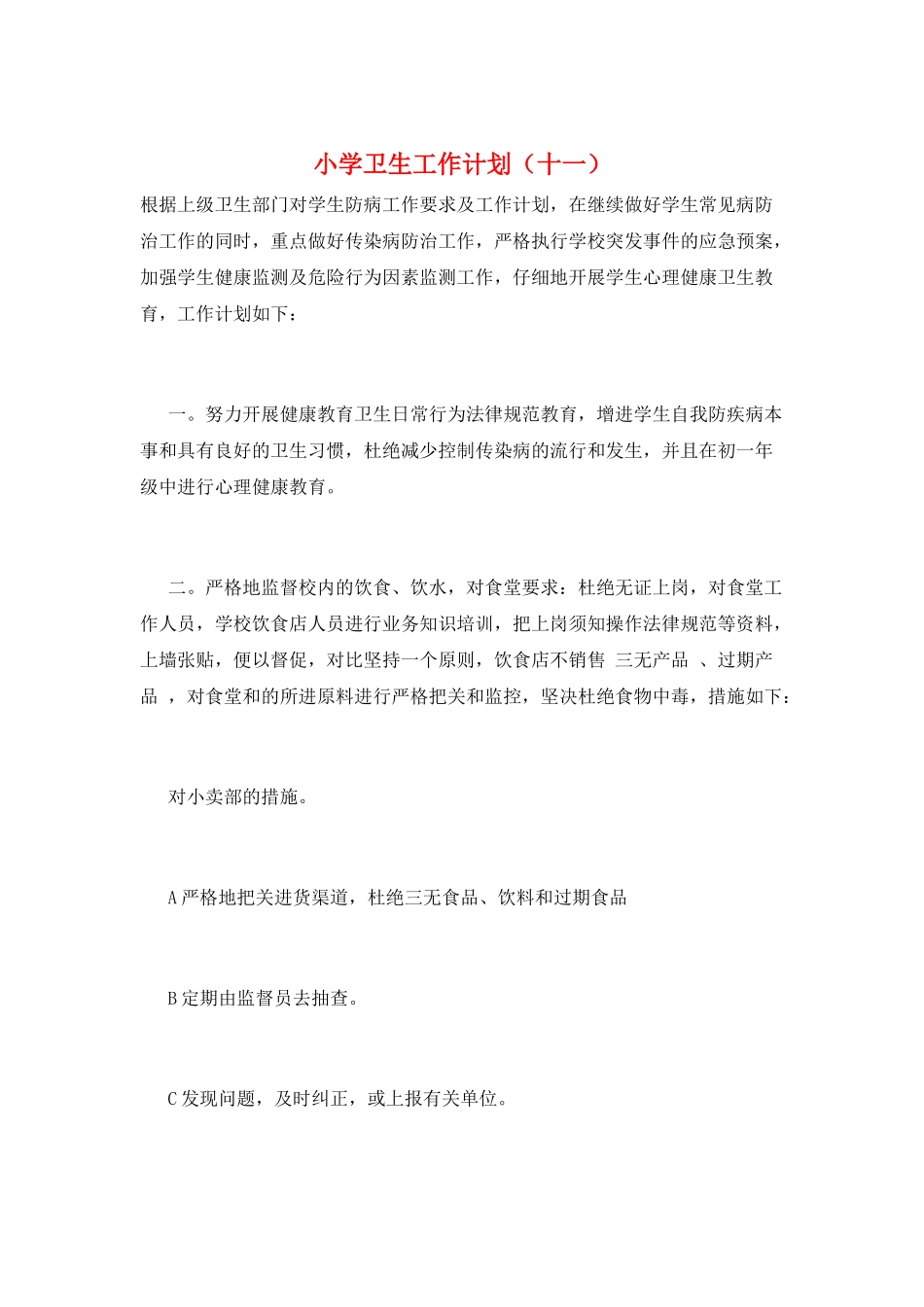 小学卫生工作计划(十一)_第1页