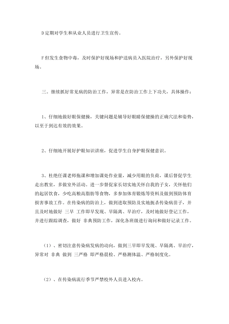 小学卫生工作计划(十一)_第2页