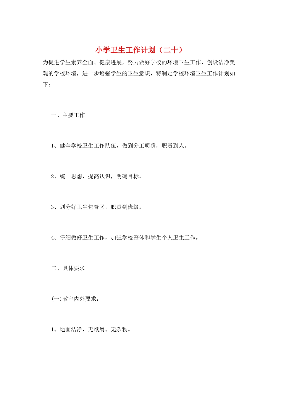 小学卫生工作计划(二十)_第1页