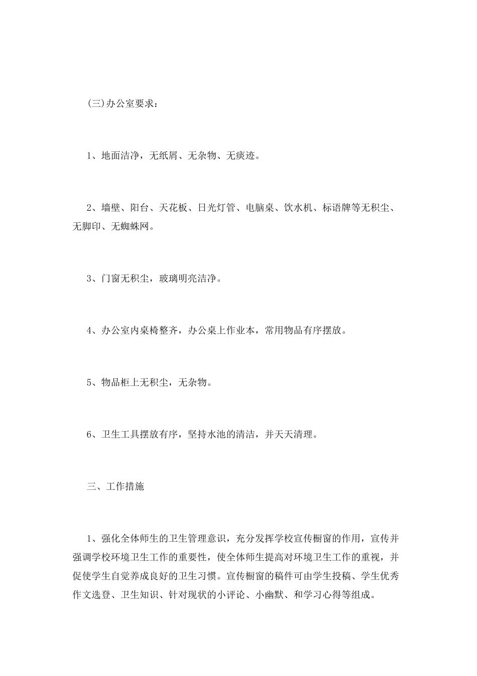 小学卫生工作计划(二十)_第3页