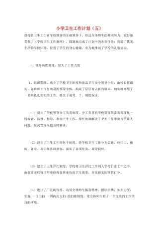 小学卫生工作计划(五)