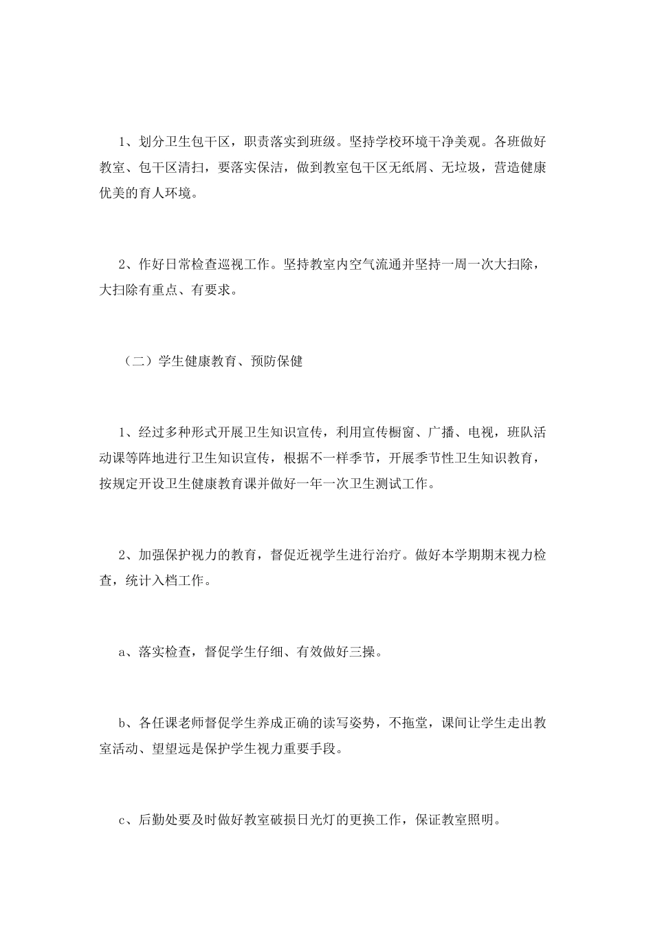 小学卫生工作计划_第2页