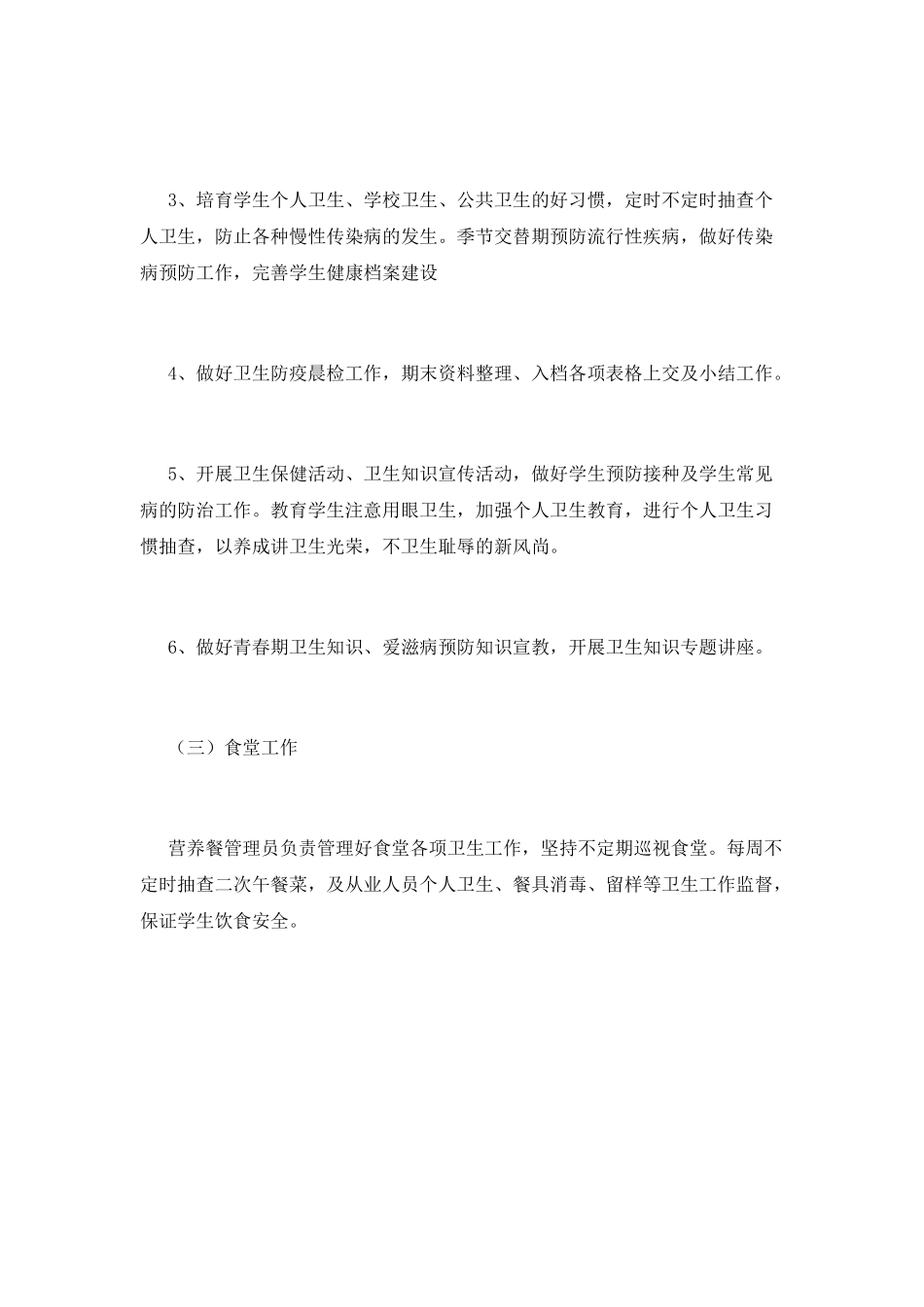 小学卫生工作计划_第3页