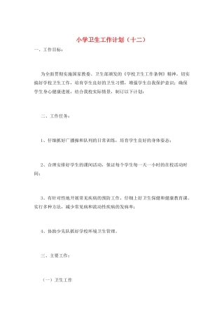 小学卫生工作计划