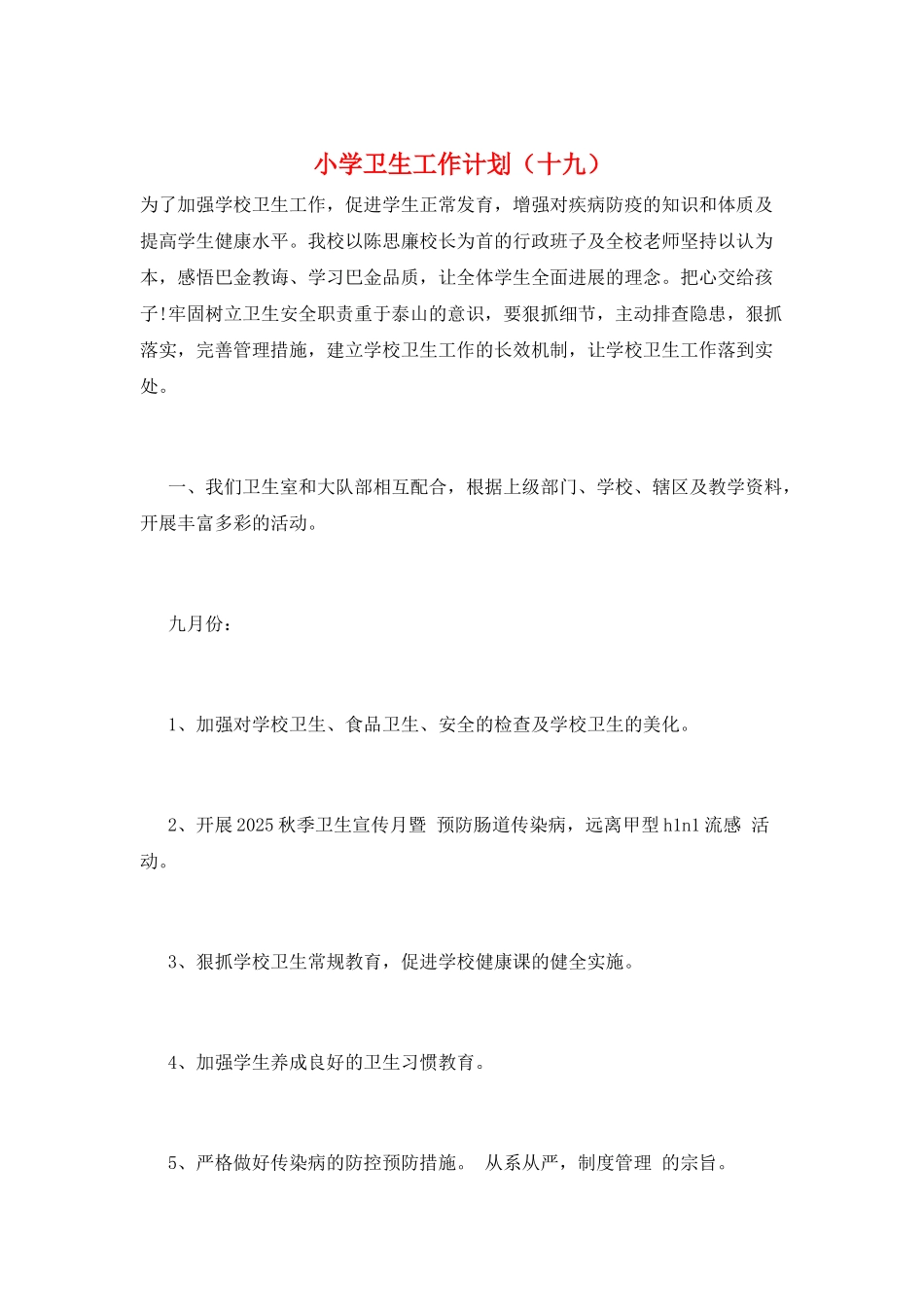 小学卫生工作计划(十九)_第1页