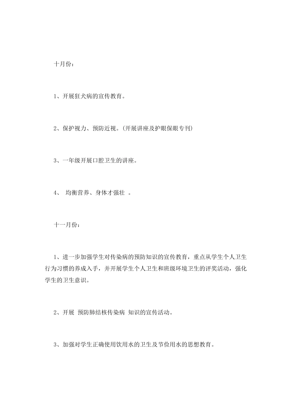 小学卫生工作计划(十九)_第2页