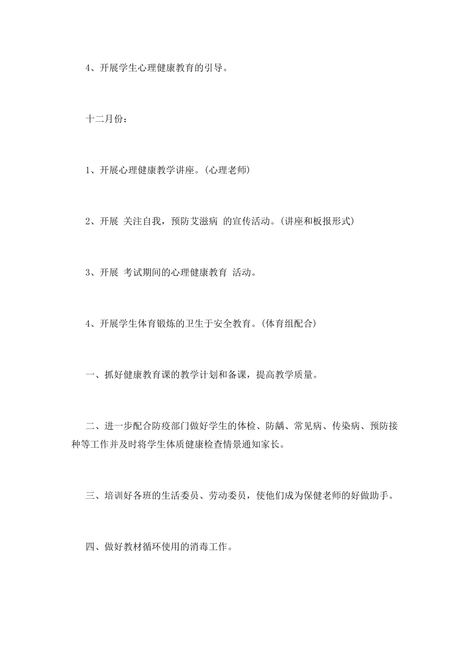 小学卫生工作计划(十九)_第3页