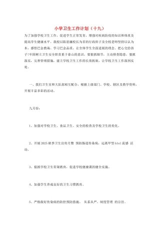 小学卫生工作计划(十九)