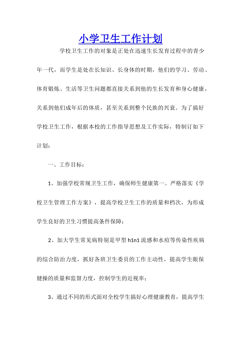 小学卫生工作计划_第1页