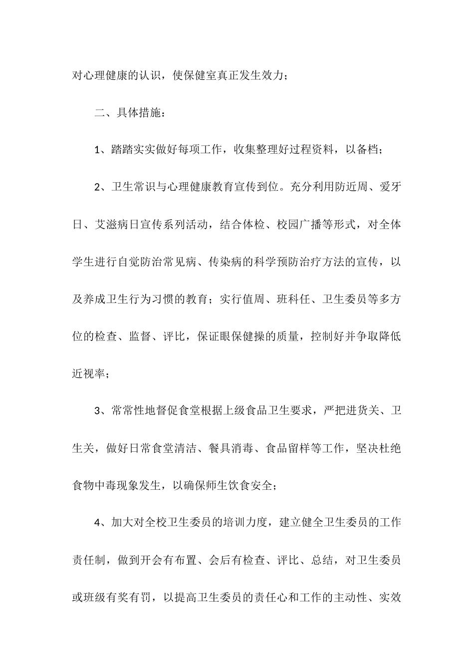 小学卫生工作计划_第2页