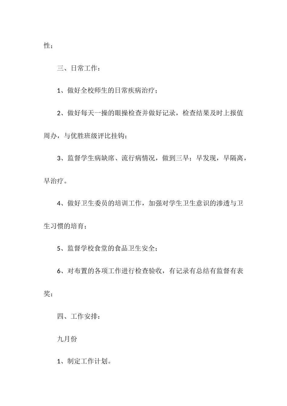 小学卫生工作计划_第3页