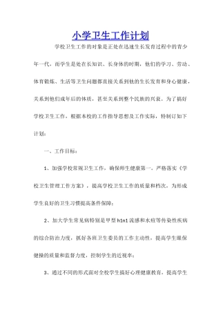 小学卫生工作计划
