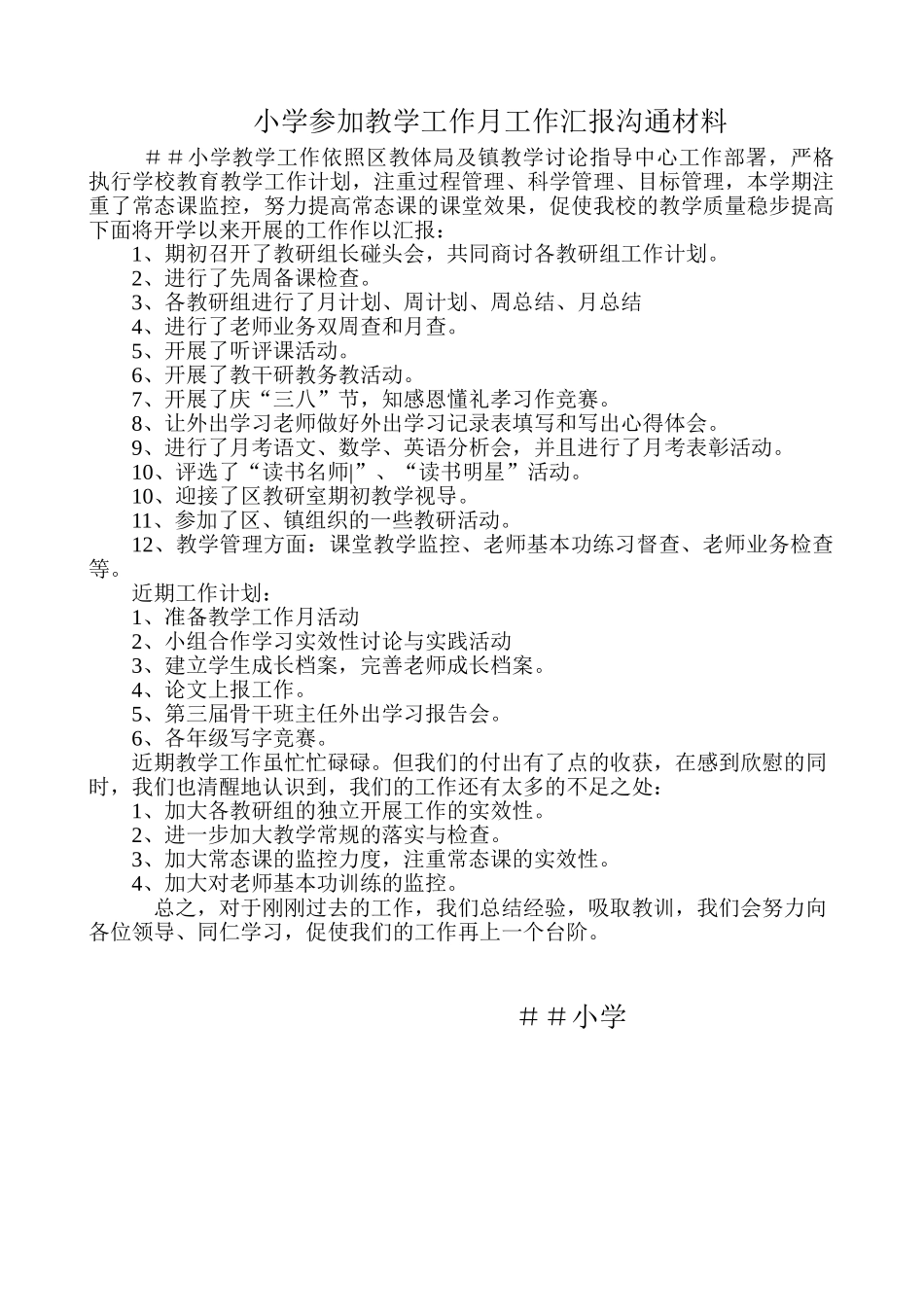 小学参加教学工作月工作汇报交流材料_第1页