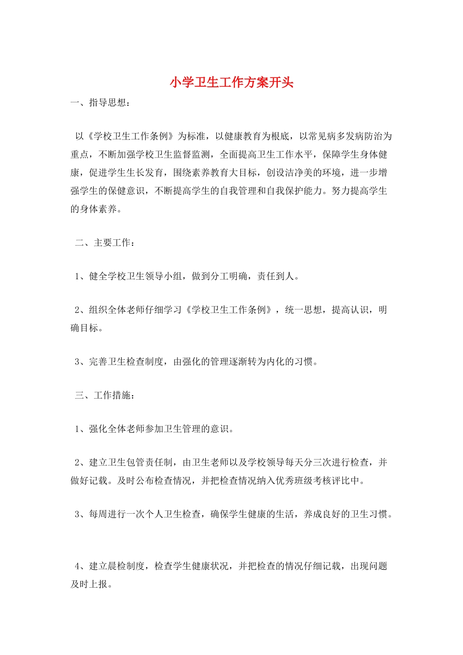 小学卫生工作计划开头_第1页