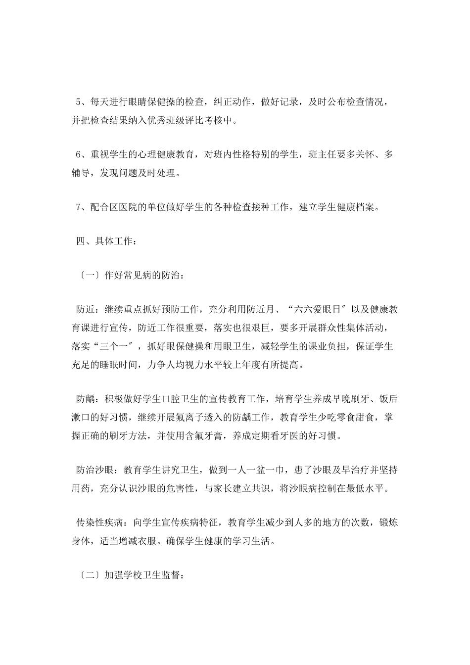 小学卫生工作计划开头_第2页