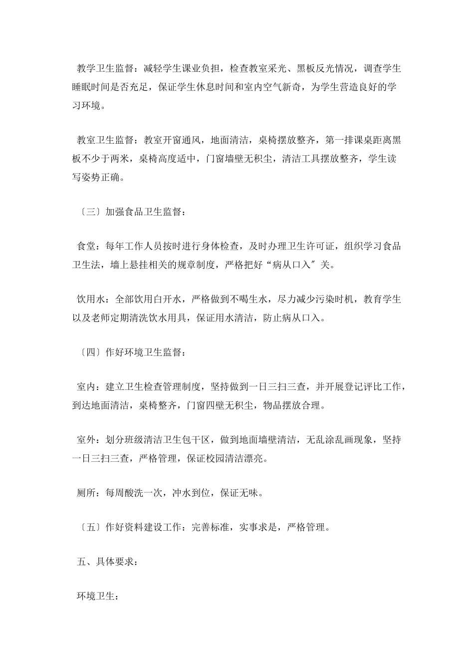 小学卫生工作计划开头_第3页