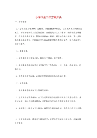 小学卫生工作计划开头