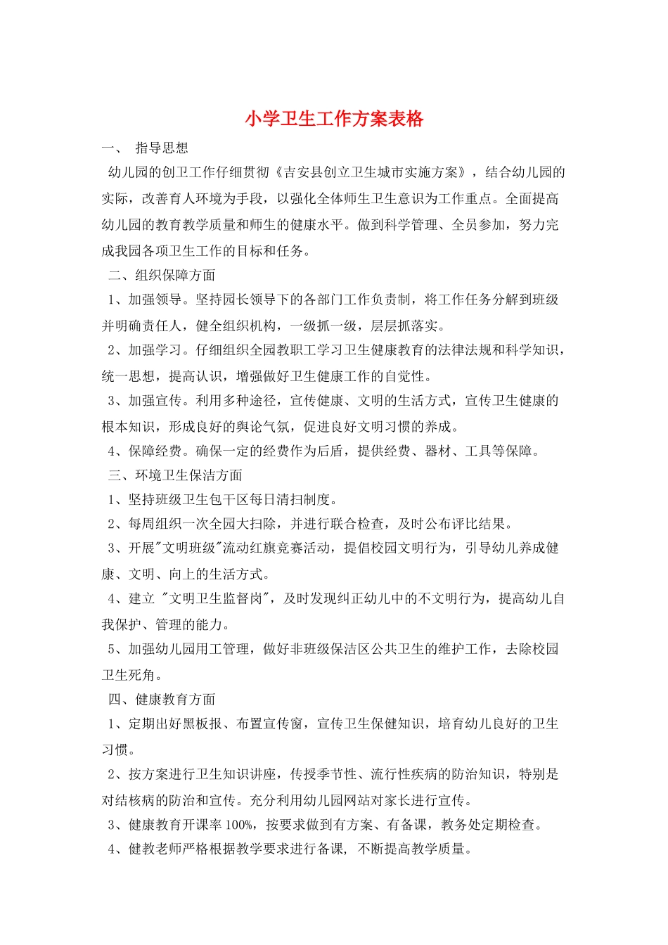 小学卫生工作计划表格_第1页