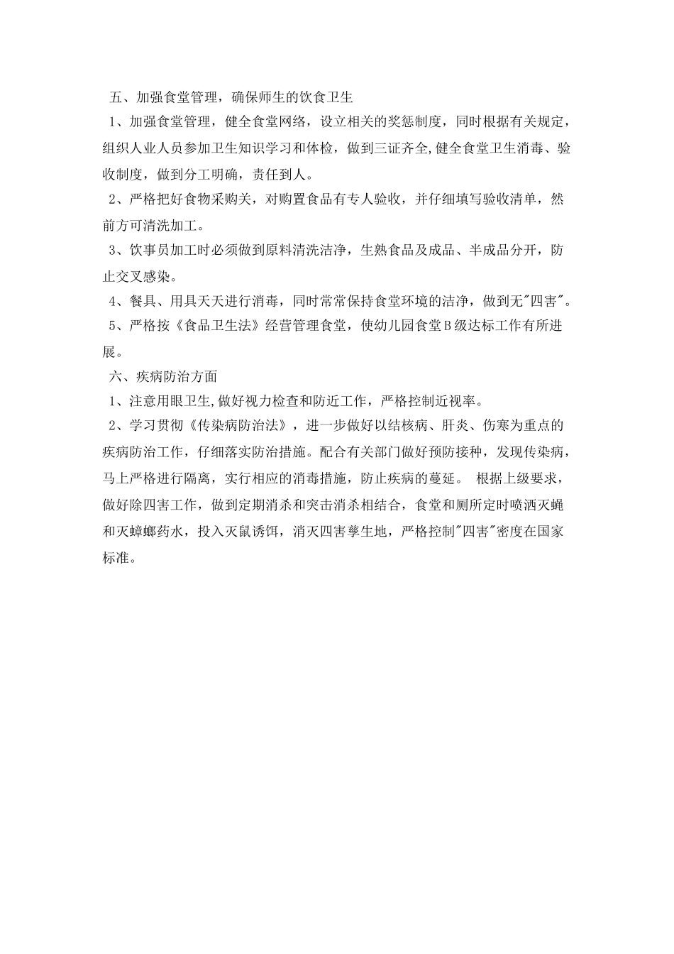 小学卫生工作计划表格_第2页