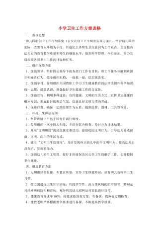 小学卫生工作计划表格