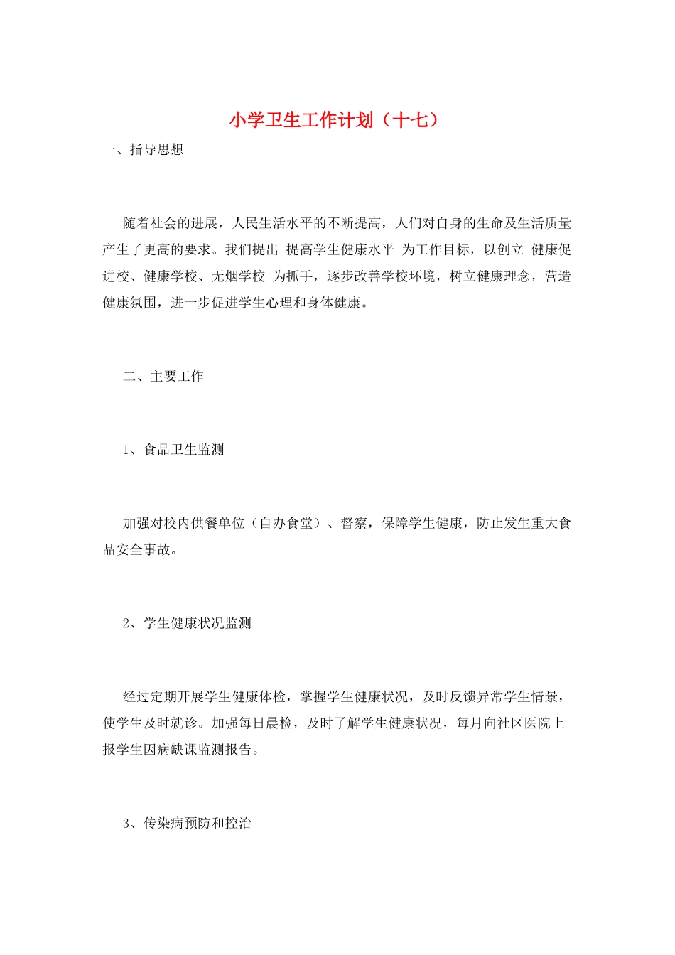 小学卫生工作计划(十七)_第1页