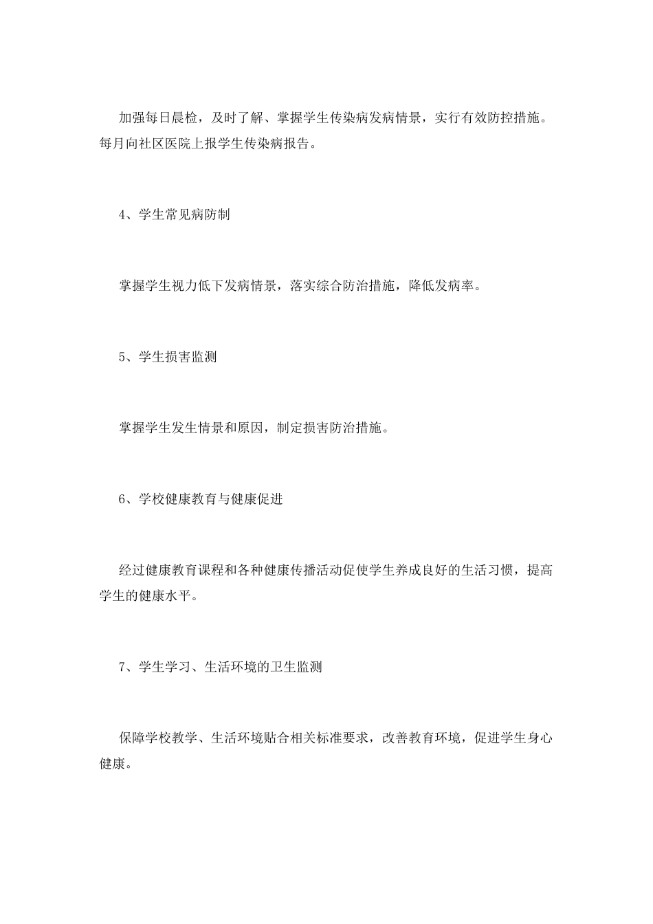 小学卫生工作计划(十七)_第2页