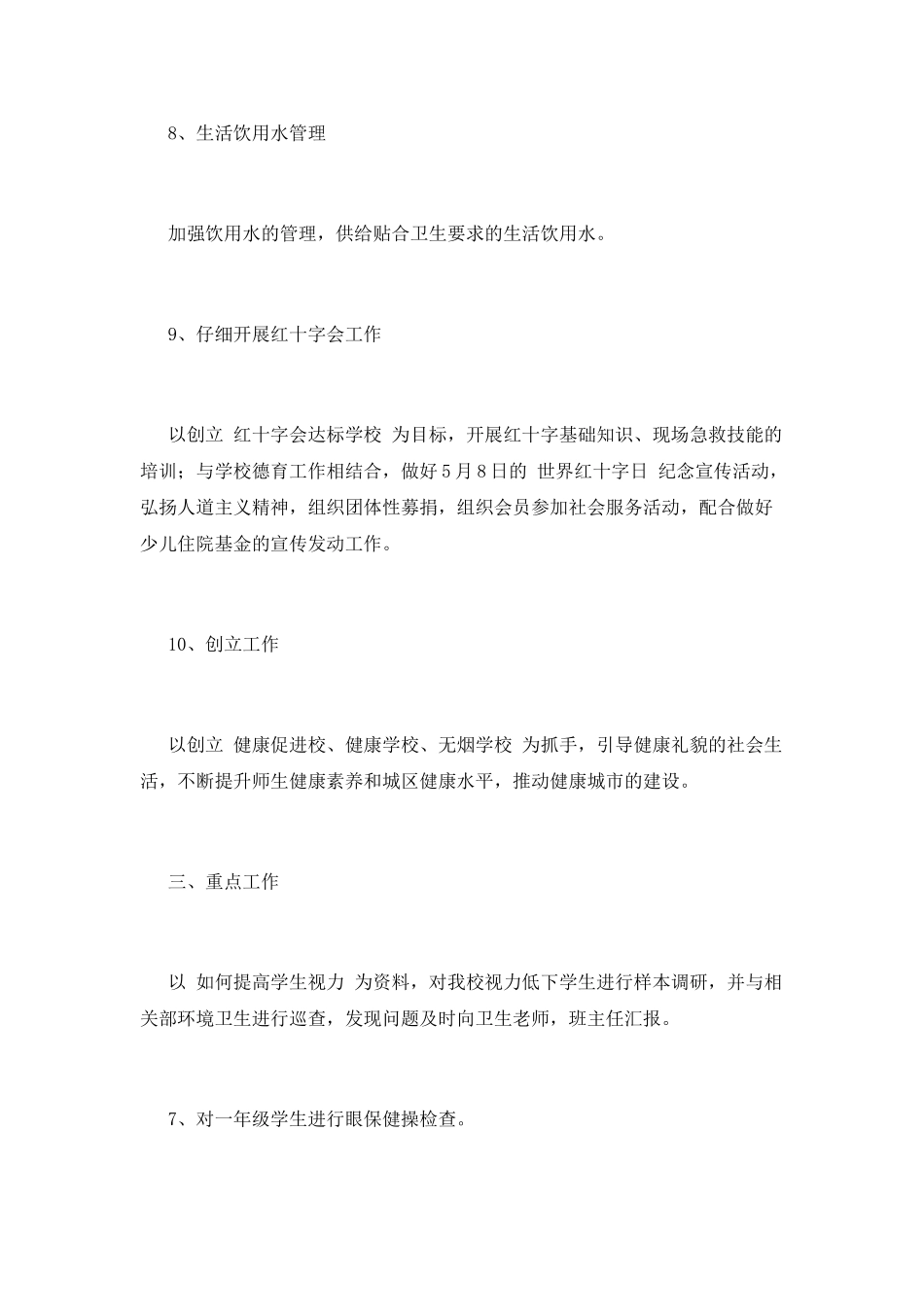 小学卫生工作计划(十七)_第3页