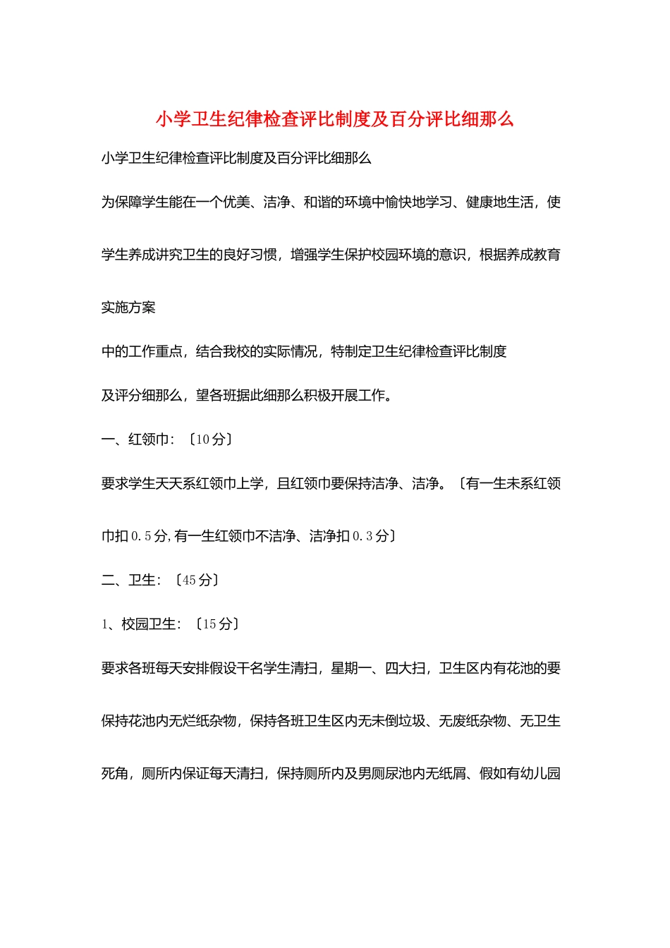 小学卫生纪律检查评比制度及百分评比细则_第1页