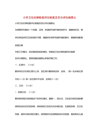 小学卫生纪律检查评比制度及百分评比细则