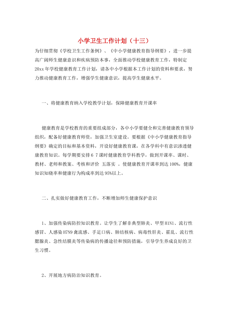小学卫生工作计划(十三)_第1页
