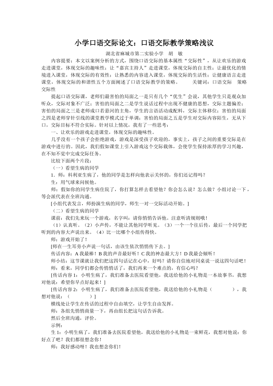 小学口语交际论文口语交际教学策略浅议_第1页