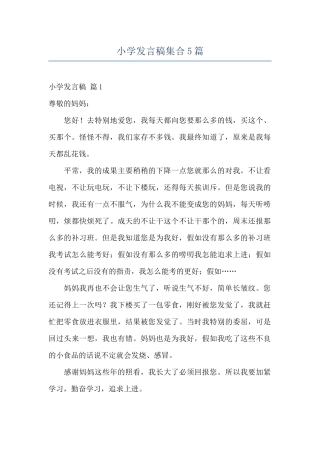 小学发言稿集合5篇