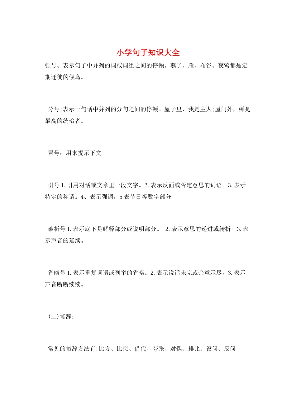 小学句子知识大全_第1页