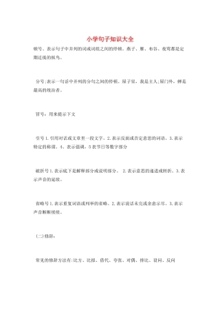 小学句子知识大全