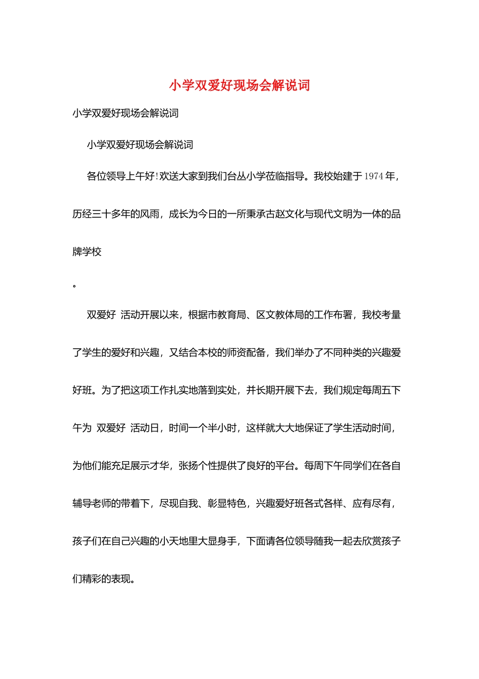 小学双爱好现场会解说词_第1页