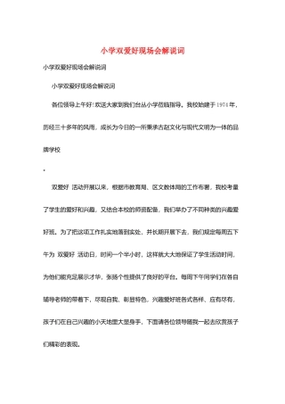 小学双爱好现场会解说词