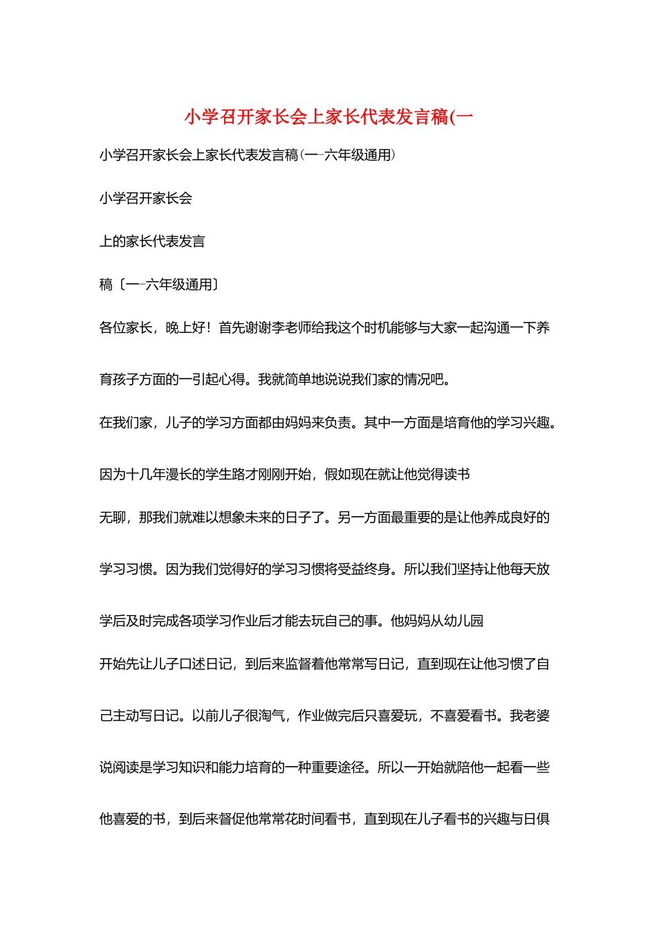 小学召开家长会上家长代表发言稿(一_第1页